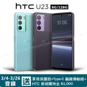 HTC U23 5G (8G/128G) 6.7吋智慧型手機新北手機收購