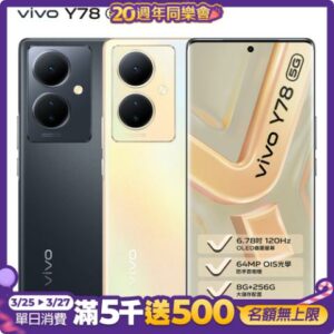 vivo Y78 5G (8G/256G) 6.78吋智慧型手機新北手機收購