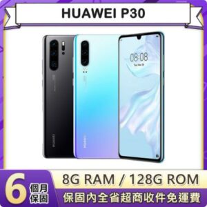 【福利品】HUAWEI P30 (8G/128G) 6.1吋智慧型手機新北手機收購